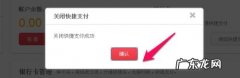 快捷支付取消方法介绍 淘宝快捷支付怎么取消