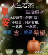 每天早上问候语短句 【抖音文案】每早最经典问候句子