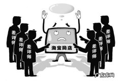 淘宝同行恶意评价如何应对？技巧解答