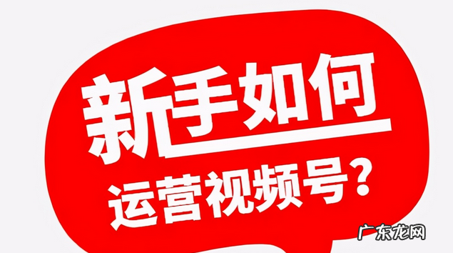 新手运营视频号的教程 如何制作自己的视频号