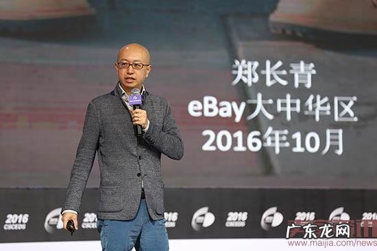 eBay郑长青:重新定义跨境电商零售出口