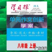 八年级上册新闻作文500字 八年级上册新闻作文200字