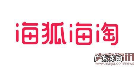 海狐海淘专注海外官网直邮，跨境新政中逆势而上