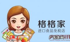 海淘平台格格家完成1亿A+轮融资