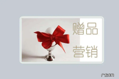 礼赠品营销方式方法 礼赠品行业是干什么的