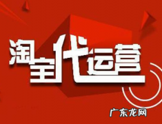 淘宝代运营1个月多少钱？需要做什么？