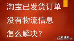 为什么查不到淘宝物流信息？是什么原因？