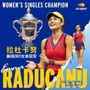 18岁华裔小将夺美网冠军6 18岁华裔小将夺美网冠军