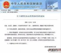 明起化妆品消费税部分免征部分下调