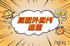 什么时候美团外卖代运营？怎么选择？