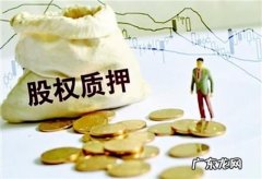 公司股权质押怎么办理？需要什么手续？