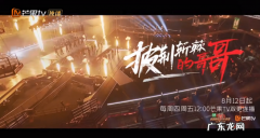 披荆斩棘的哥哥正式定档 披荆斩哥哥什么时候播出