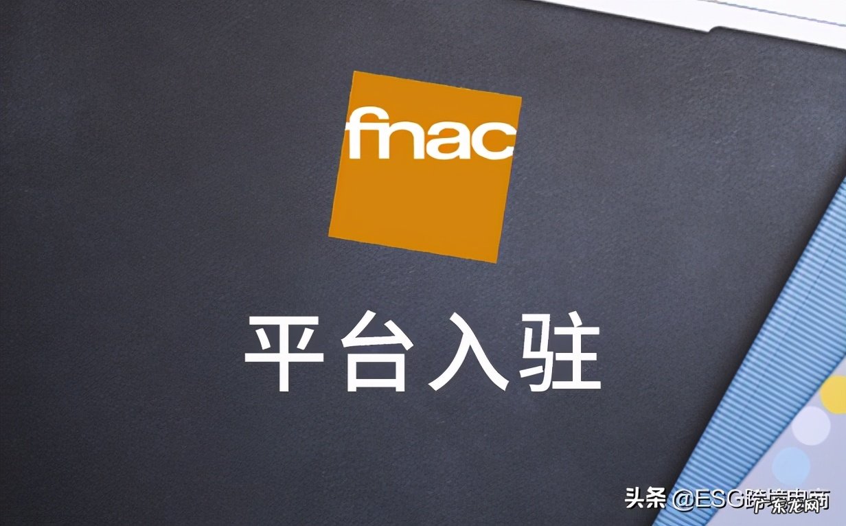 跨境电商fnac平台发展历史大详解 fnac电商平台