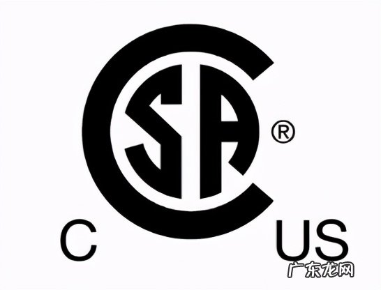 csa认证费用要多少?认证流程是什么样的?