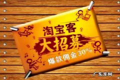 淘宝客推广流程是什么？开通要求是什么？