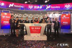 拼多多上市首日开盘上涨近40% 拼多多上市时间和地点