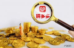 拼多多退款时间是多久，退款要求有哪些？