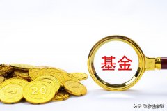 封闭式基金交易规则及利弊 什么是封闭基金