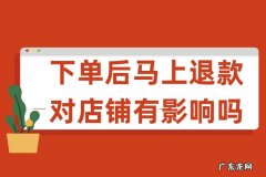 淘宝退款对店铺有影响吗？哪些退款会有影响？