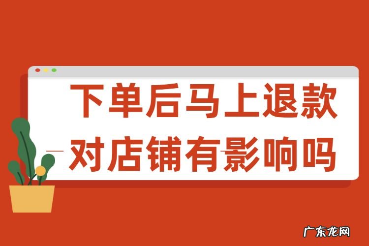 淘宝退款对店铺有影响吗?哪些退款会有影响?