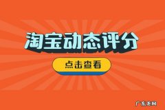 淘宝动态评分对店铺有什么影响？评分低有什么后果？