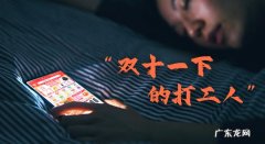 双十一下的快递小哥：加量不加价 月薪破万难再有