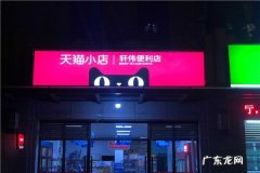 天猫小店怎么加盟？大概需要多少钱？
