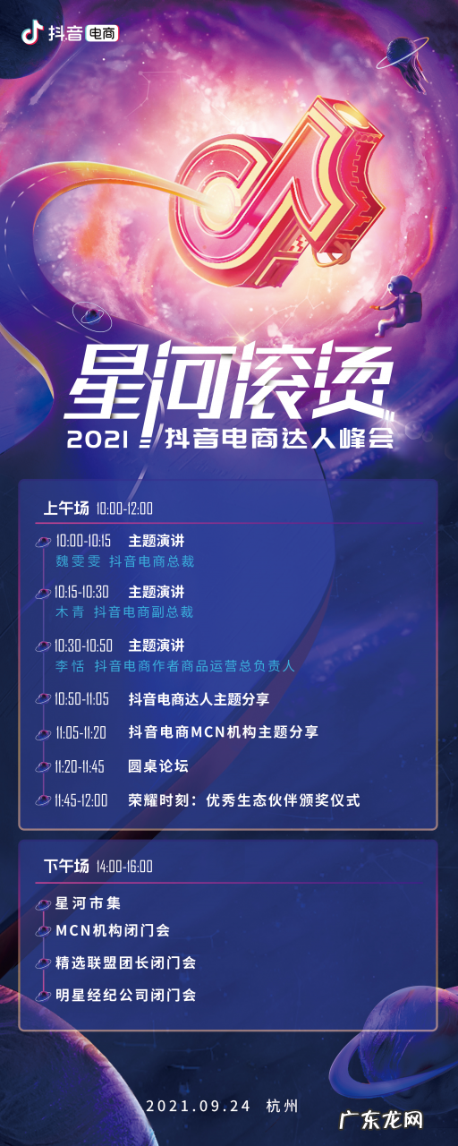 抖音电商将在杭州举行以“星河滚烫”为主题的2021抖音电商达人峰会