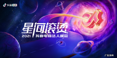 抖音电商将在杭州举行以“星河滚烫”为主题的2021抖音电商达人峰会