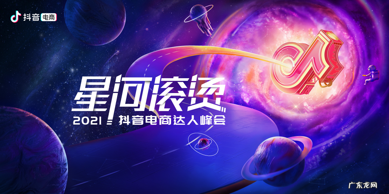 抖音电商将在杭州举行以“星河滚烫”为主题的2021抖音电商达人峰会