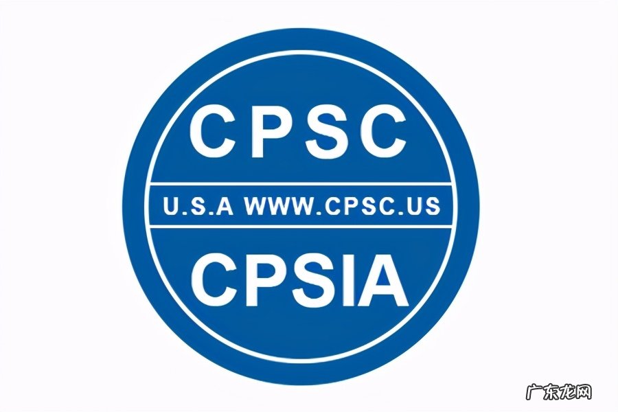 cpsc认证是什么意思?认证内容有哪些?