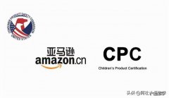 cpsc认证是什么意思？认证内容有哪些？