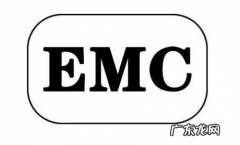 emc认证是什么认证？认证流程是什么？