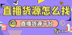 直播带货从哪里选货,直播带货怎么找货源？