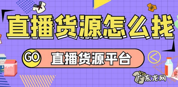 直播带货从哪里选货,直播带货怎么找货源?