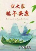 端午节快乐还是端午安康 端午安康