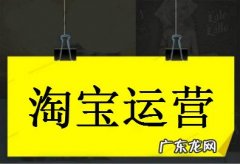 淘宝新店铺怎么运营和推广？有何技巧？