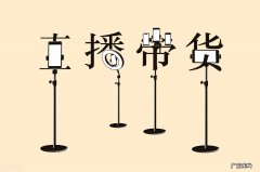 明星带货为什么便宜，明星直播带货可靠吗？