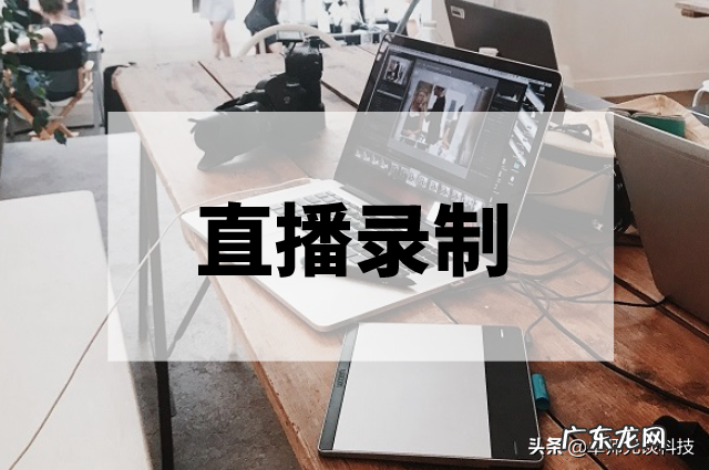 直播录屏方法步骤 直播怎么录屏