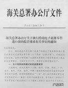 确认：跨境“通关单”政策暂缓一年