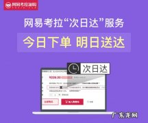 网易考拉启动“次日达”物流服务
