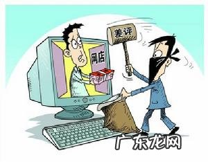 淘宝差评多长时间才能消失?差评会有什么影响?