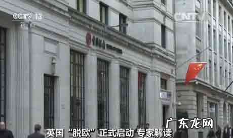 专家解读:英国脱欧对中国有什么影响吗?