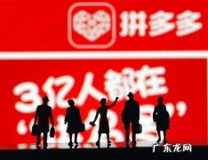 拼小圈有什么坏处？好处有哪些？