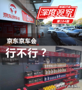 京东京车会怎么样？靠谱么？