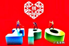 拼多多对接运营的条件是什么？附注意事项