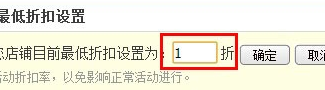 淘宝最低折扣怎么设置？相关问题解答