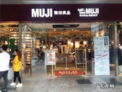 无印良品加盟费及加盟条件 开一家无印良品多少钱