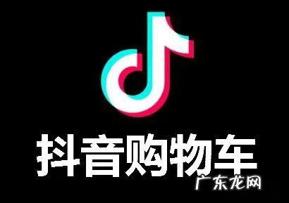 小黄车开通步骤 抖音直播带货怎么挂小黄车