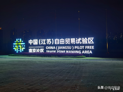 自贸区是什么意思？有什么好处？